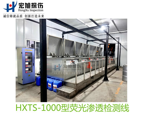 产品名称：水洗型荧光渗透探伤检测线
产品型号：HXTS-1000
产品规格：台套