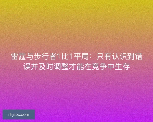 雷霆与步行者1比1平局：只有认识到错误并及时调整才能在竞争中生存