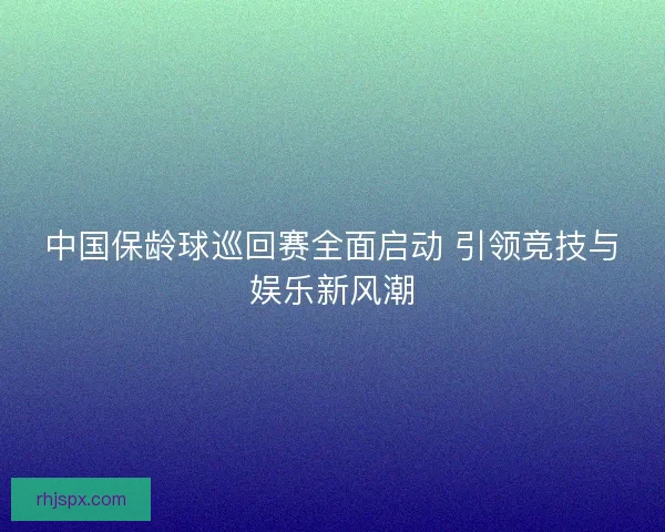 中国保龄球巡回赛全面启动 引领竞技与娱乐新风潮