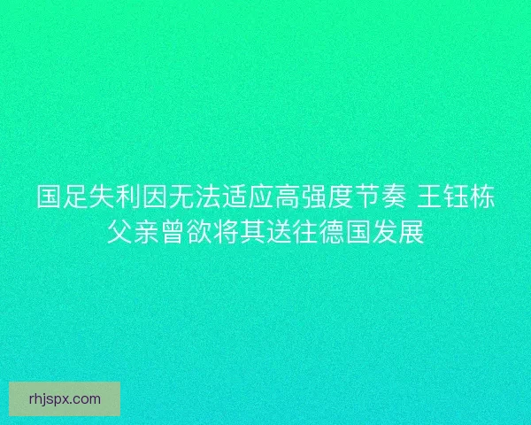 国足失利因无法适应高强度节奏 王钰栋父亲曾欲将其送往德国发展